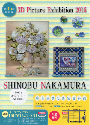 3ＤピクチャーＥxhibition2016 SHINOBU NAKAMURA